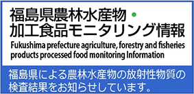 福島県農林水産物・加工食品モニタリング情報