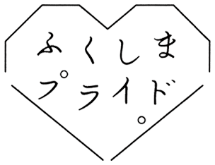 ふくしまプライド