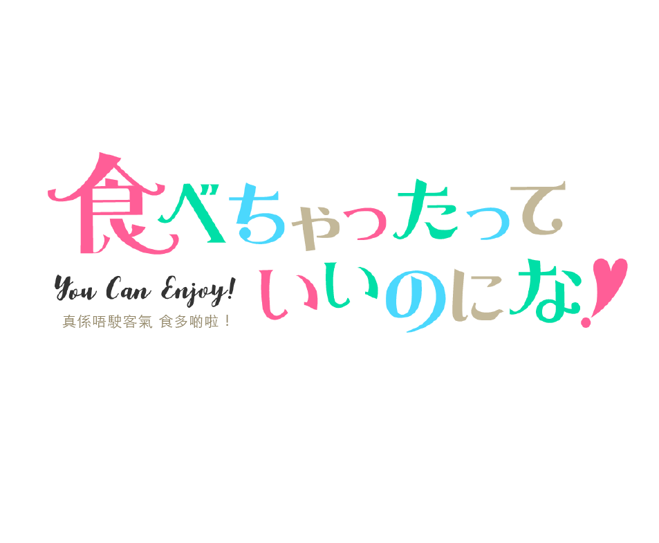 真係唔駛客氣 食多啲啦 !