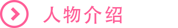 人物介绍