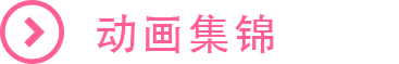 动画集锦