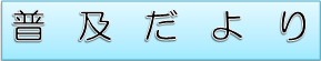 これまでに発行した普及だよりはこちら