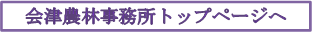 会津農林事務所のトップページへ戻る