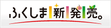 福島県が県産農産物や関連した観光などの最新情報を提供しています。モニタリング情報の検索はこちら！