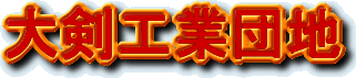 大剣工業団地ロゴ