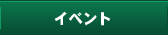 イベント