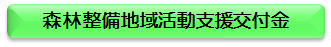 森林整備地域活動支援交付金