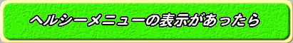 ヘルシーメニューの表示があったら