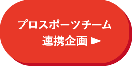 プロスポーツチーム連携企画