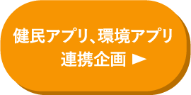 健民アプリ、環境アプリ連携企画