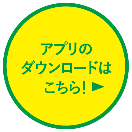 アプリのダウンロードはこちら