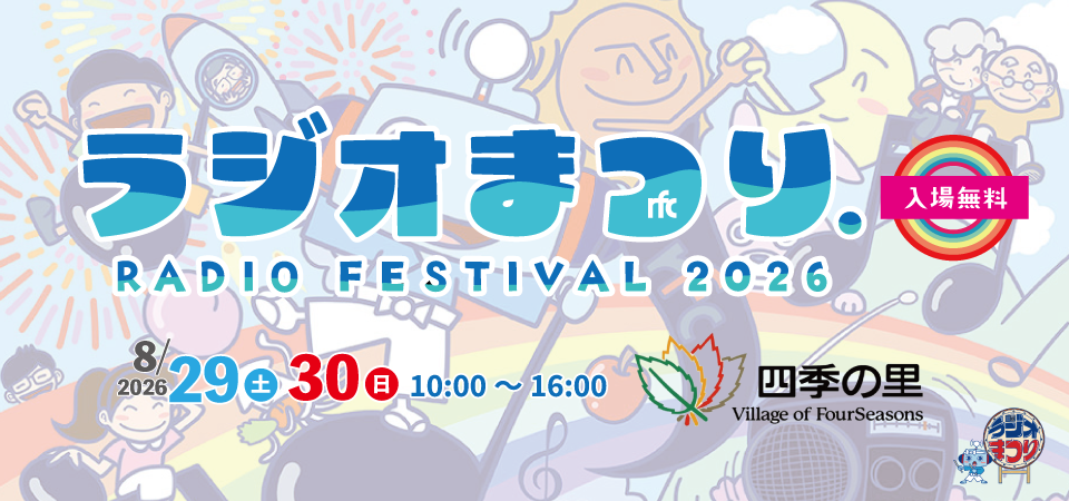 RFCラジオまつり