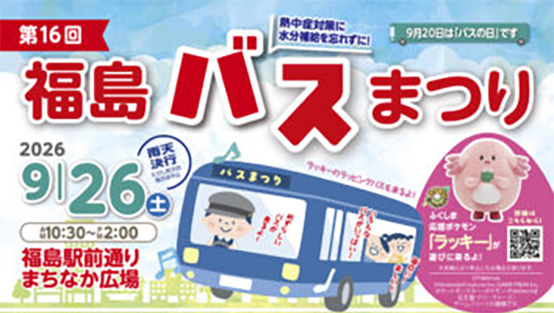 福島バスまつり