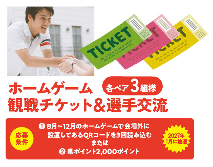 ホームゲーム観戦チケット&選手交流 各ペア3組様