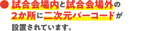 試合会場内と試合会場外の2か所に二次元バーコードが設置されています。