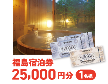 福島宿泊券 25,000円分