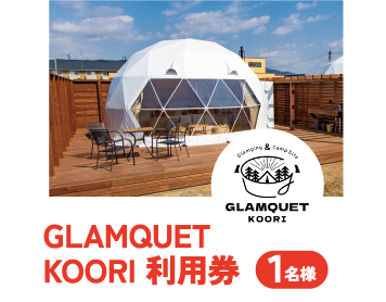 GLAMQUET KOORI 利用券