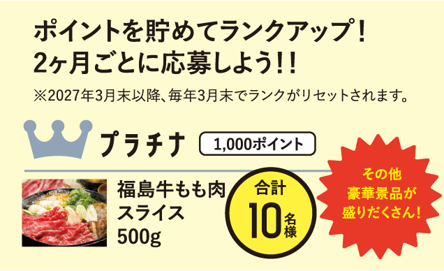 ポイントを貯めてランクアップ!2ヶ月ごとに応募しよう!!