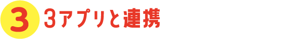 アプリと連携