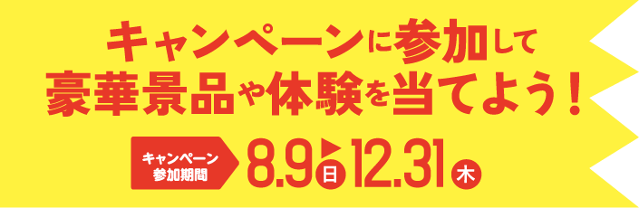 キャンペーン内容
