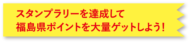 スタンプラリーを達成して福島県ポイントを大量ゲットしよう!