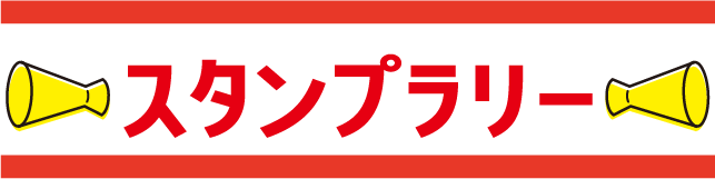 スタンプラリー