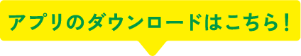 アプリのダウンロードはこちら!