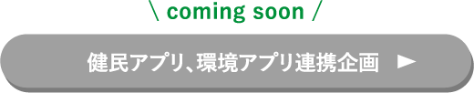 健民アプリ、環境アプリ連携企画
