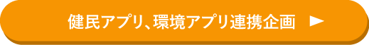 健民アプリ、環境アプリ連携企画