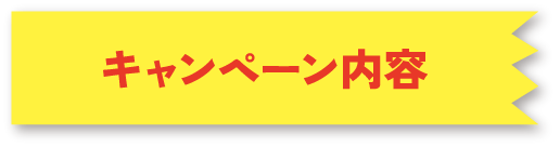 キャンペーン内容