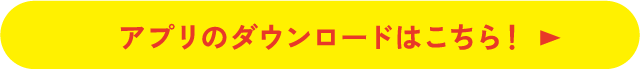アプリのダウンロードはこちら