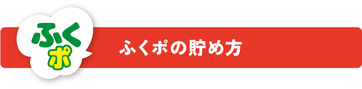 ふくポの貯め方