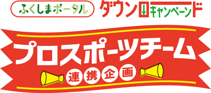 ふくしまポータルダウンロードキャンペーン プロスポーツ連携企画
