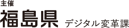 主催 福島県デジタル変革課