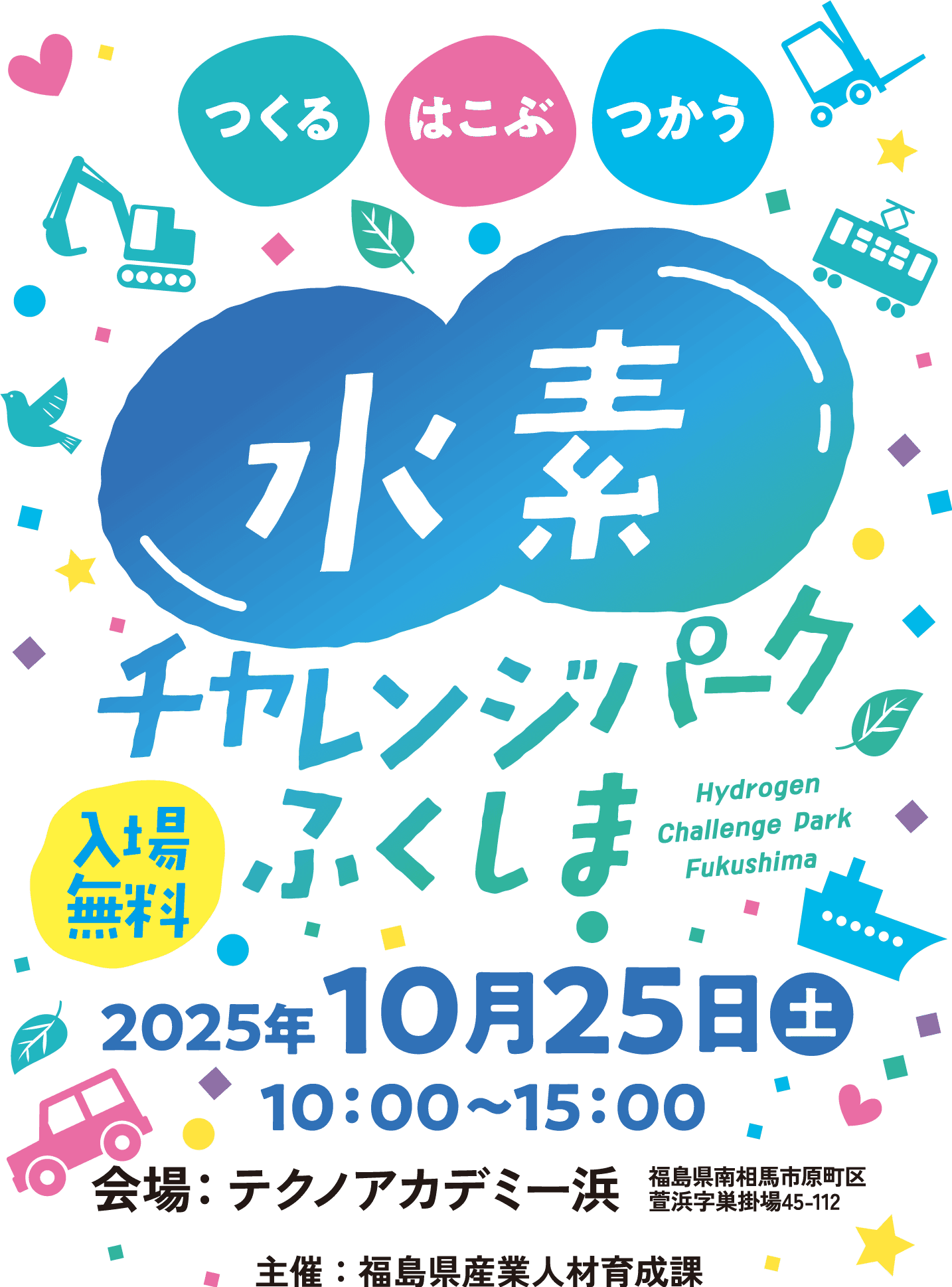 水素チャレンジパークふくしま2025