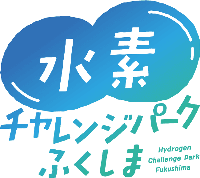 水素チャレンジパークふくしま2025
