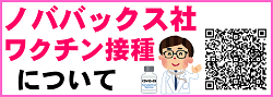 武田社ワクチン（ノババックス）接種の予約受付について