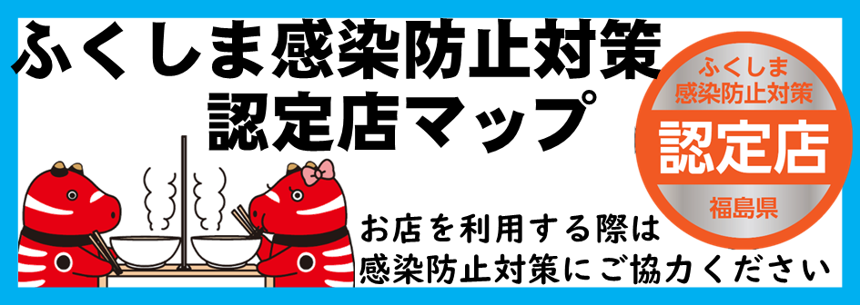 ふくしま感染防止対策認定店マップ 福島県ホームページ