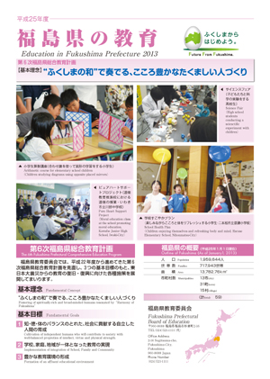 平成25年度福島県の教育の画像