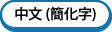 中文(簡化字)