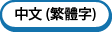 中文(繁體字)