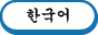 한국어