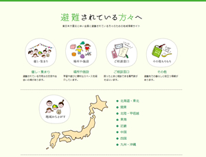 「避難されている方々へ」東日本大震災に伴い全国に避難されている方々のための地域情報サイトのトップページ画像