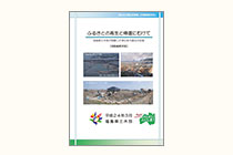 東日本大震災記録誌「ふるさとの再生と帰還にむけて」の画像