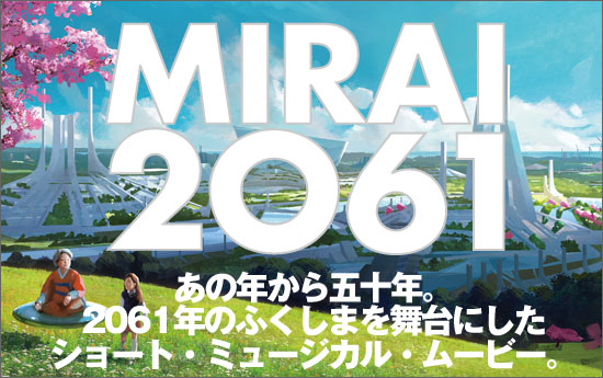『MIRAI 2061』ふくしまの希望を描くショート・ミュージカル・ムービー
