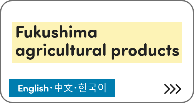 Fukushima agricultural products [English・中文・한국어]