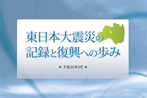 Record of the Great East Japan Earthquake and progress towards revitalization