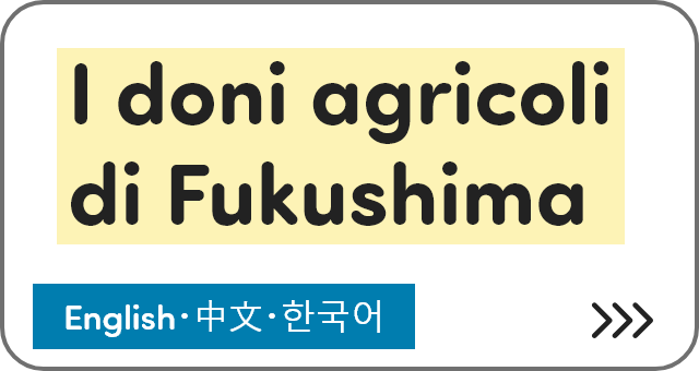I doni agricoli di Fukushima [English・中文・한국어]