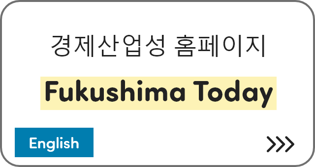 경제산업성 홈페이지 Fukushima Today [English]