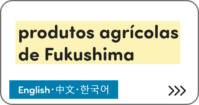 produtos agrícolas de Fukushima [English・中文・한국어]